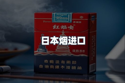 日本烟进口